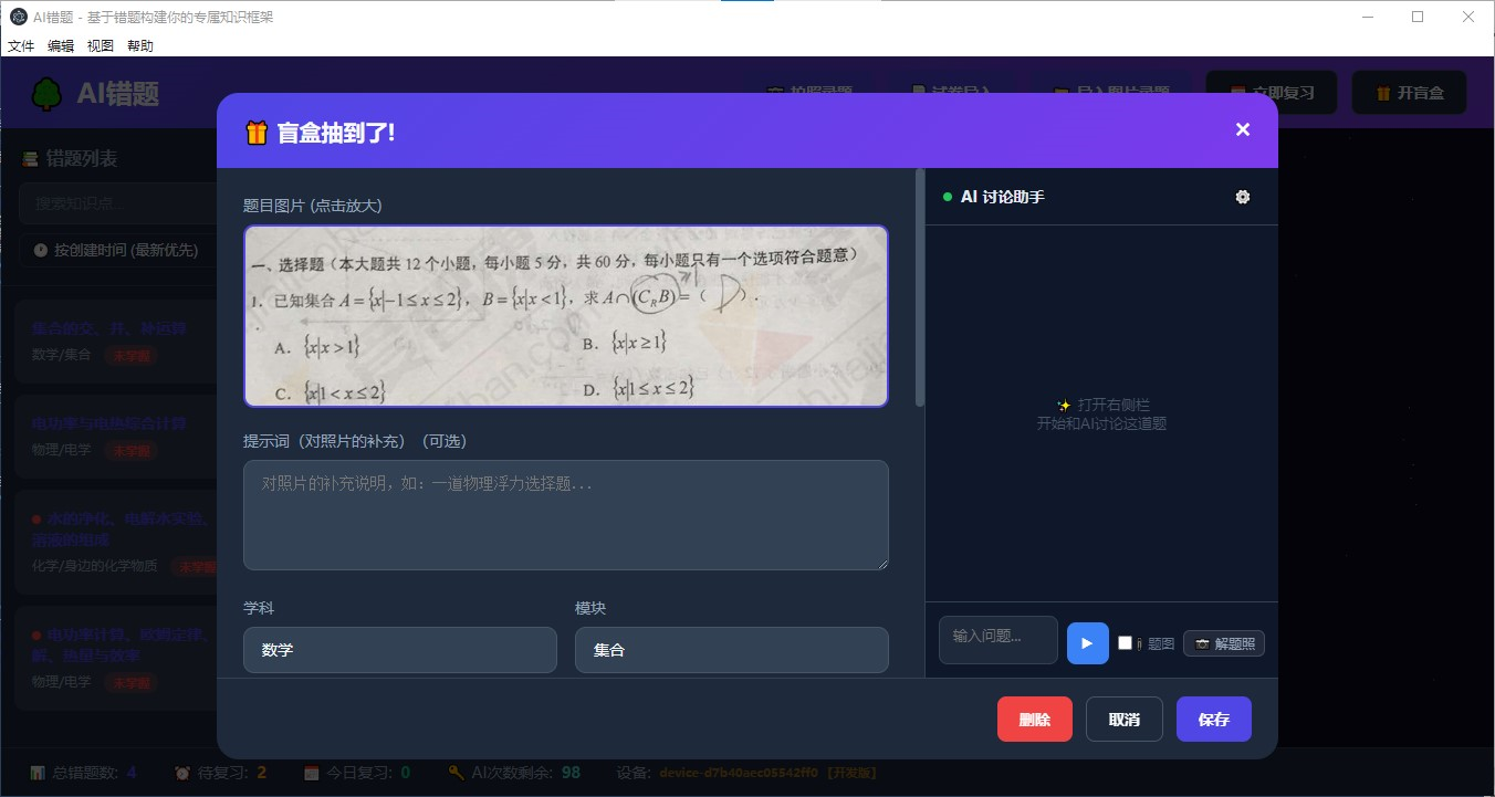 AI错题树 - 复习提醒